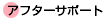 アフターサポート