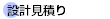 設計見積り