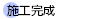 施工完成
